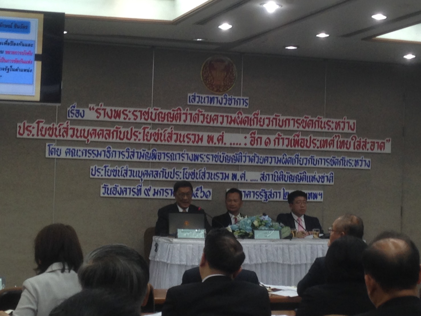 ศสส.ทร. จัดผู้แทนร่วมงาน เสวนาทางวิชาการ เรื่อง " ร่างพระราชบัญญัติว่าด้วยความผิดเกี่ยวกับการขัดกันระหว่างประโยชน์ส่วนบุคคลกับประโยชน์ส่วนรวม พ.ศ...... : อีก ๑ ก้าวเพื่อประเทศไทยใสสะอาด"